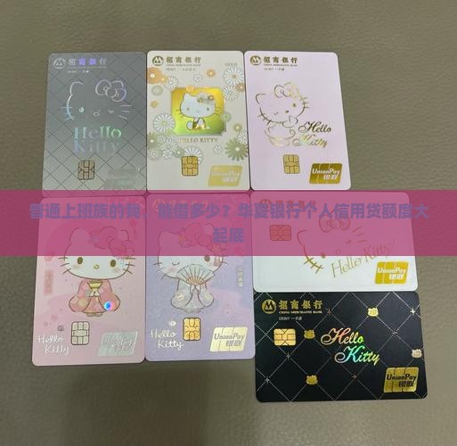 华夏银行个人信用贷款