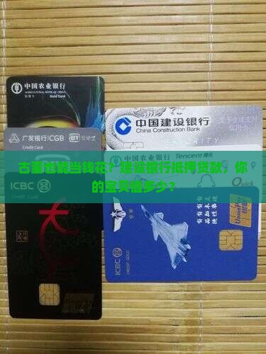 古董抵押贷款建设银行