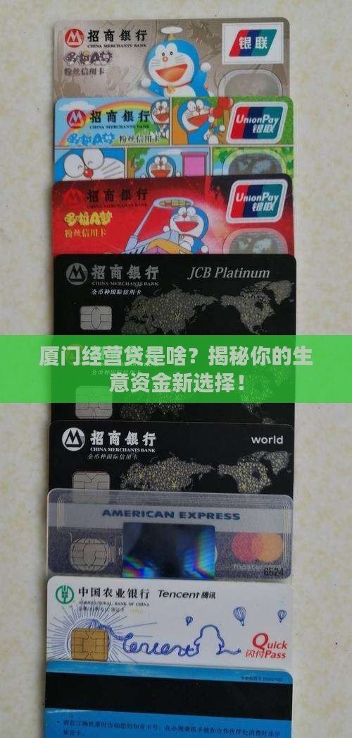 厦门经营贷是什么贷款