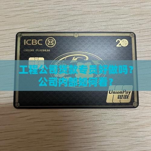 工程公司贷款专员好做吗
