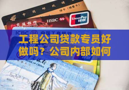 工程公司贷款专员好做吗