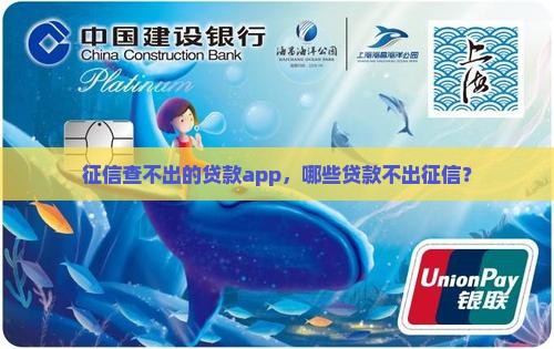 征信查不出的贷款app