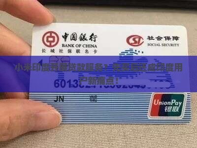 小米印度开展贷款服务
