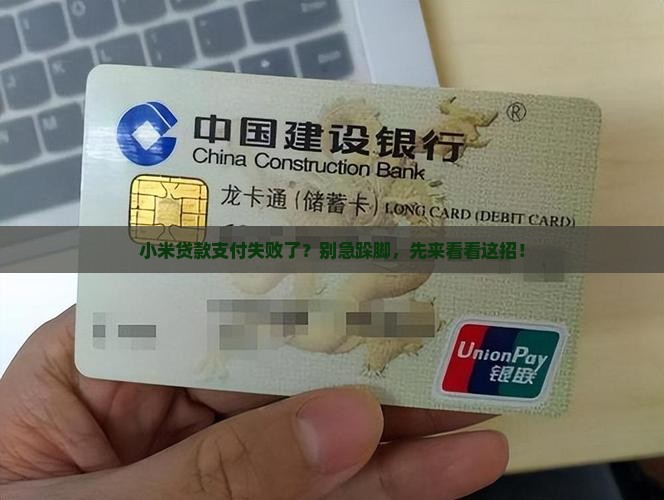 小米贷款支付失败怎么办