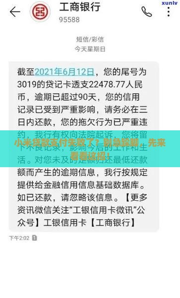 小米贷款支付失败怎么办