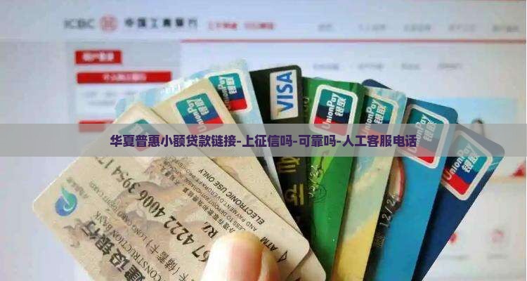 华夏普惠小额贷款链接
