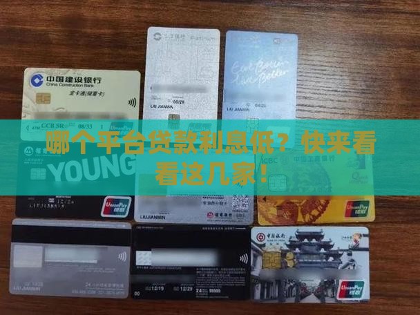 几大平台贷款利息低