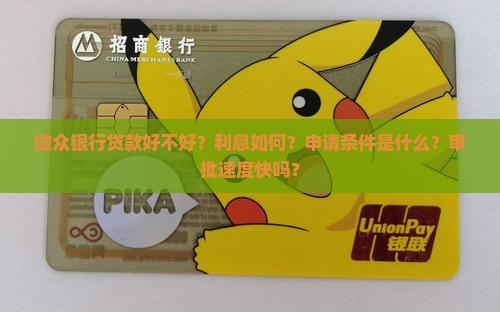 微众银行贷款好