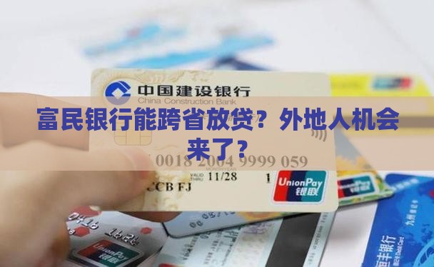 富民银行异地展业贷款