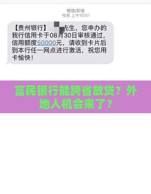 富民银行异地展业贷款