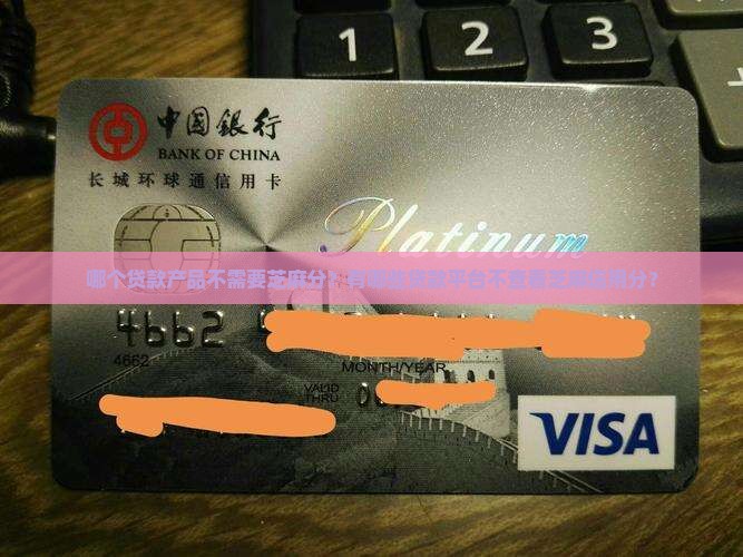 哪个贷款不用芝麻分