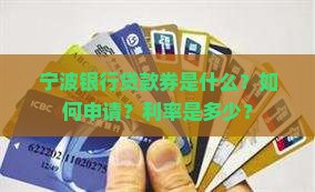 宁波银行贷款券