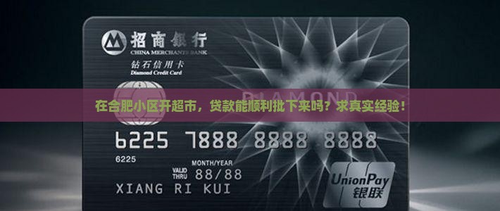 小区开超市好贷款吗合肥