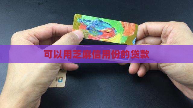 可以用芝麻信用份的贷款