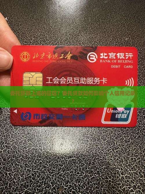 委托贷款上谁的征信