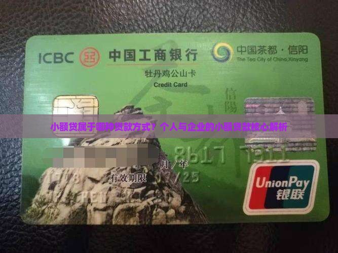小额贷属于什么贷款方式