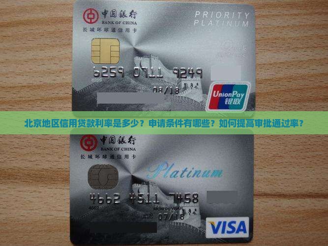 北京地区信用贷款 北京地区信用贷款
