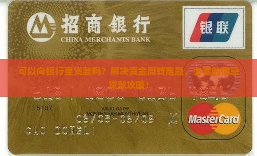 可以向银行里贷款吗