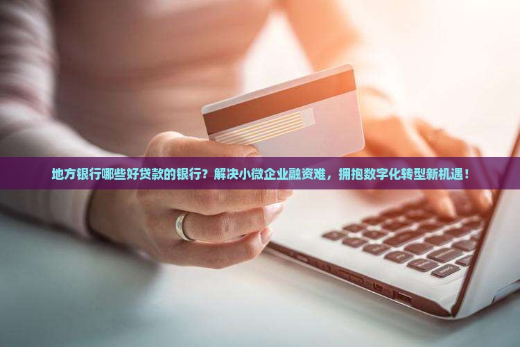 地方银行哪些好贷款的银行