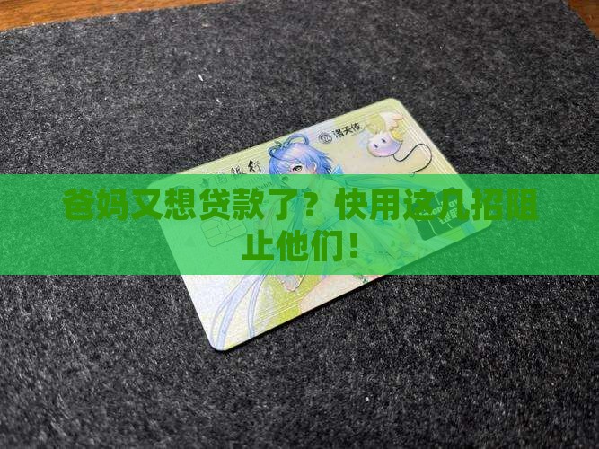如何防止父母消费贷款