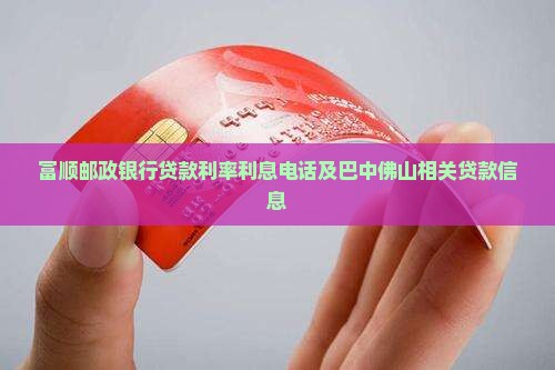 富顺邮政银行贷款