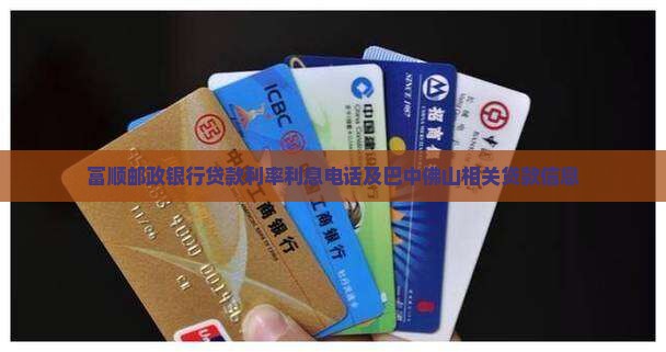 富顺邮政银行贷款