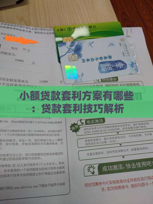 小额贷款套利方案有哪些