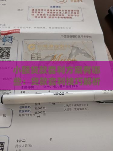 小额贷款套利方案有哪些