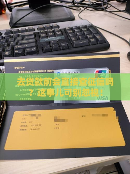 去贷款是直接查征信吗