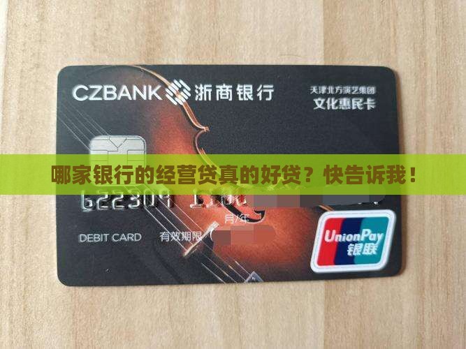 哪个银行的经营贷款好贷