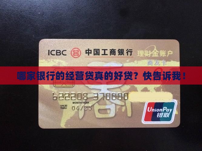 哪个银行的经营贷款好贷