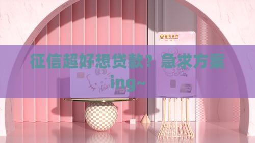 征信很好想贷款怎么办