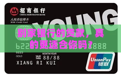 别家银行贷款