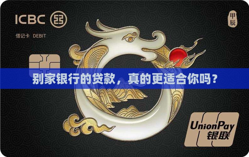 别家银行贷款