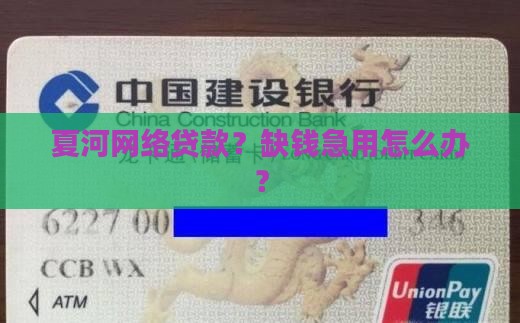 夏河网络贷款