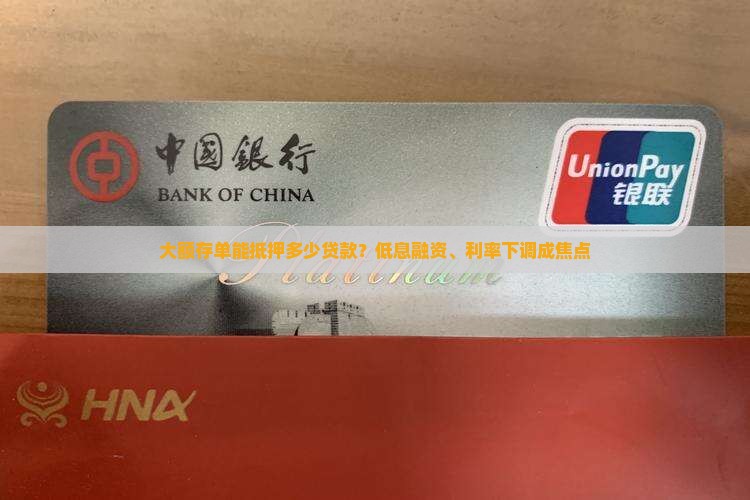 大额存单可抵押多少贷款