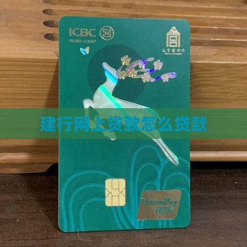 建行网上贷款怎么贷款