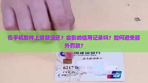 在手机软件上贷款没还