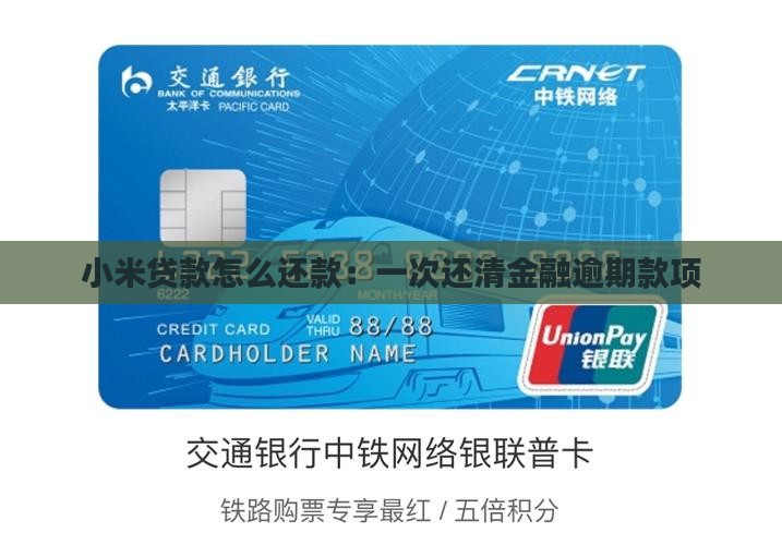 小米金贷款如何一次还清