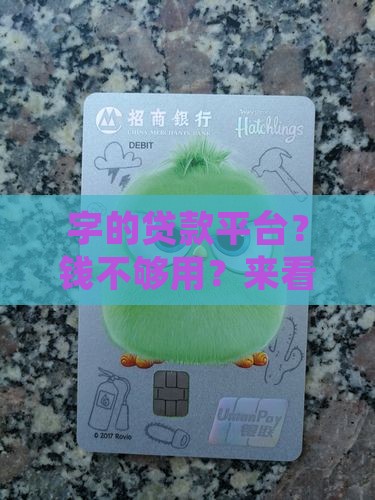 字的贷款平台