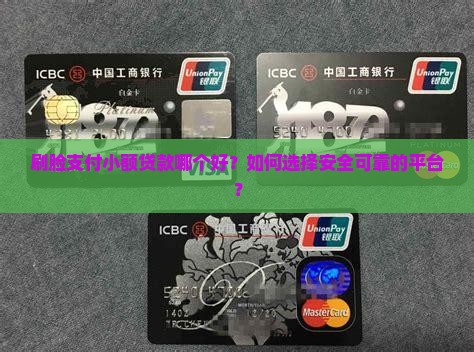 刷脸支付小额贷款哪个好