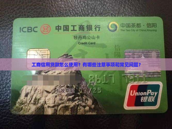 工商信用贷款怎么使用