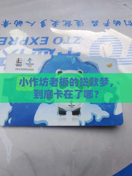 小微加工制造业贷款难贷