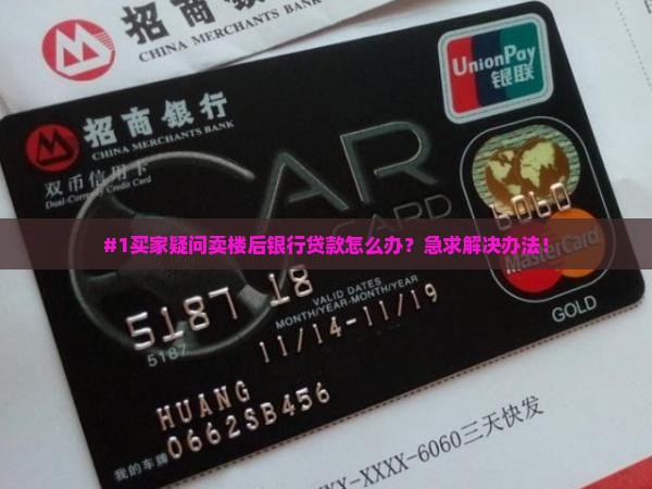 卖楼后银行贷款