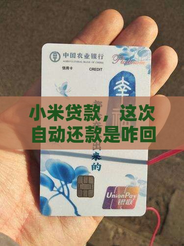 小米贷款提示自动还款