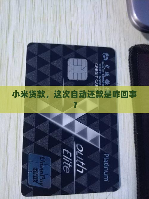 小米贷款提示自动还款
