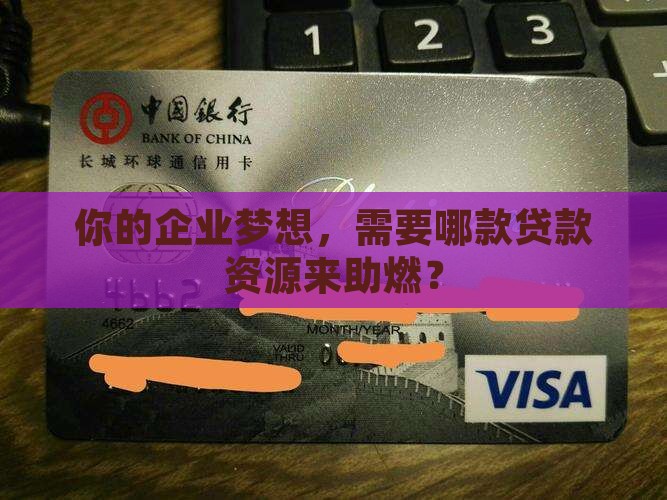 助贷公司企业贷款资源