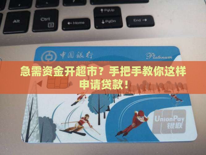 如何申请超市贷款
