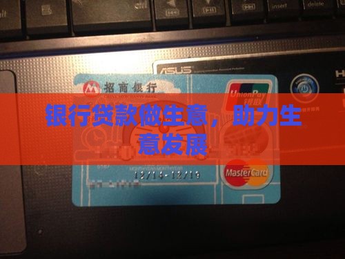 和银行贷款做生意