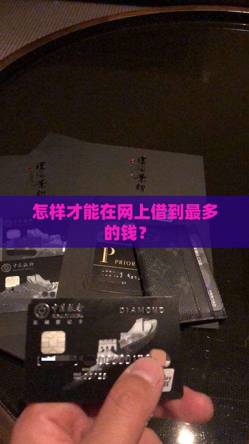 怎么在网上贷款最多